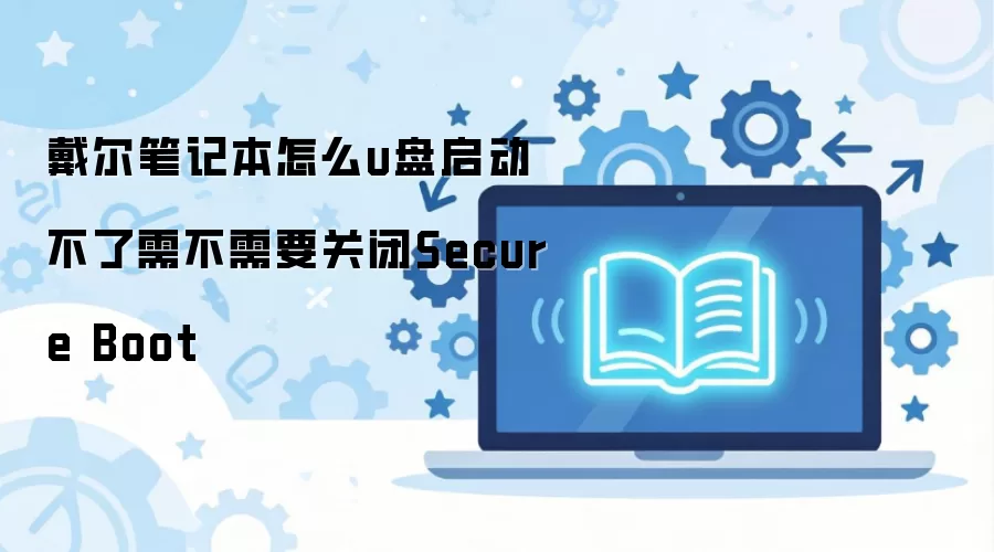 �����ʼǱ���ôu�����������費��Ҫ�ر�Secure Boot