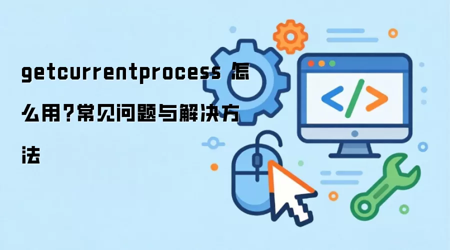 getcurrentprocess ��ô�ã�����������������