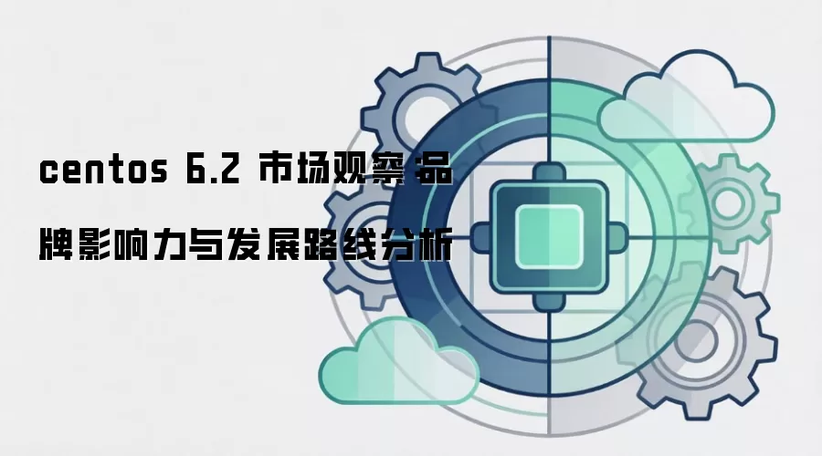 centos 6.2 �г��۲죺Ʒ��Ӱ�����뷢չ·�߷���