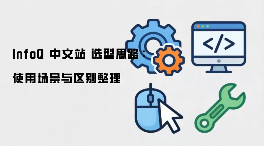 InfoQ ����վ ѡ��˼·��ʹ�ó�������������