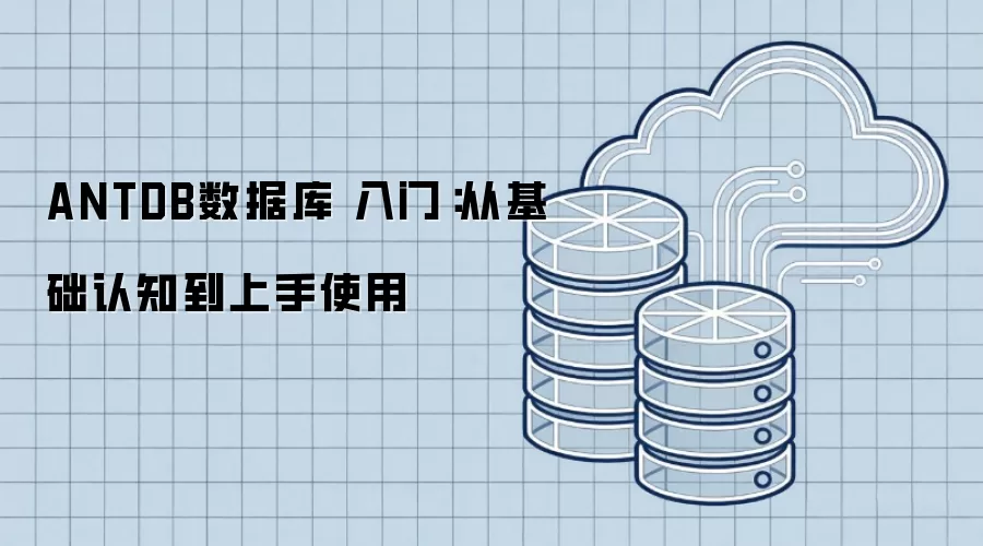 ANTDB���ݿ� ���ţ��ӻ�����֪������ʹ��