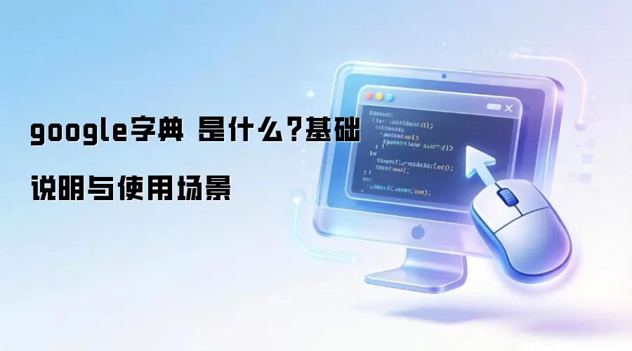 google�ֵ� ��ʲô������˵����ʹ�ó���