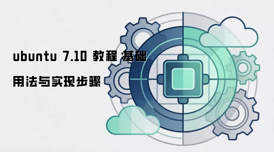 ubuntu 7.10 �̳̣������÷���ʵ�ֲ���