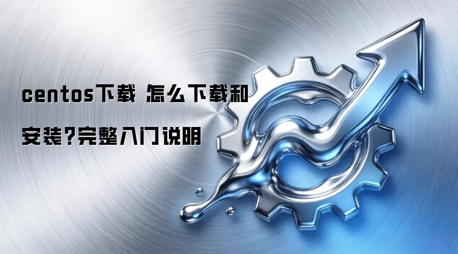 centos���� ��ô���غͰ�װ����������˵��