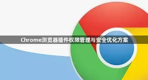 Chrome��������Ȩ�޹����밲ȫ�Ż�����