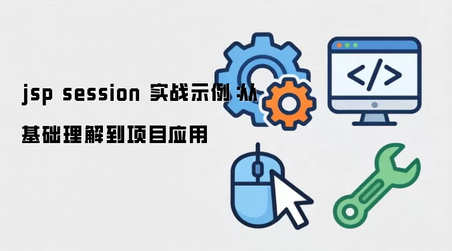 jsp session ʵսʾ�����ӻ������⵽��ĿӦ��