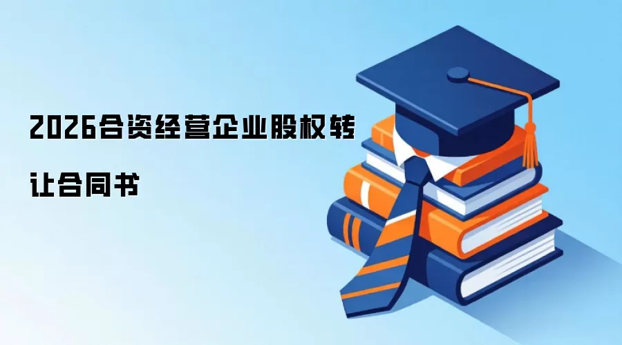 2026���ʾ�Ӫ��ҵ��Ȩת�ú�ͬ��