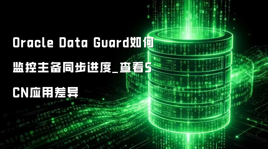 Oracle Data Guard��μ������ͬ������_�鿴SCNӦ�ò���