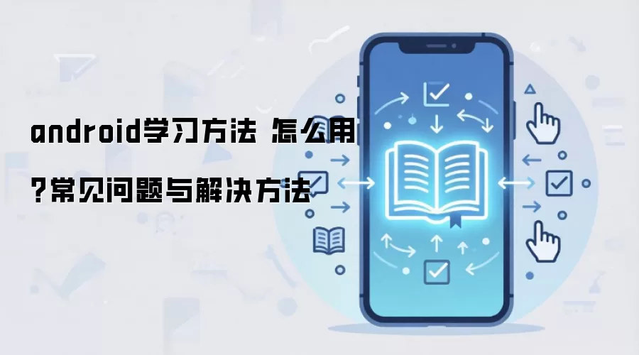 androidѧϰ���� ��ô�ã�����������������