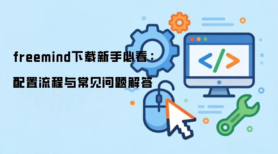 freemind�������ֱؿ������������볣��������