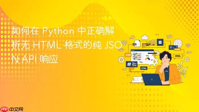 ����� Python ����ȷ������ HTML ��ʽ�Ĵ� JSON API ��Ӧ