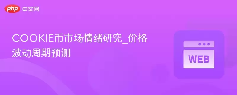 COOKIE���г������о�_�۸񲨶�����Ԥ��