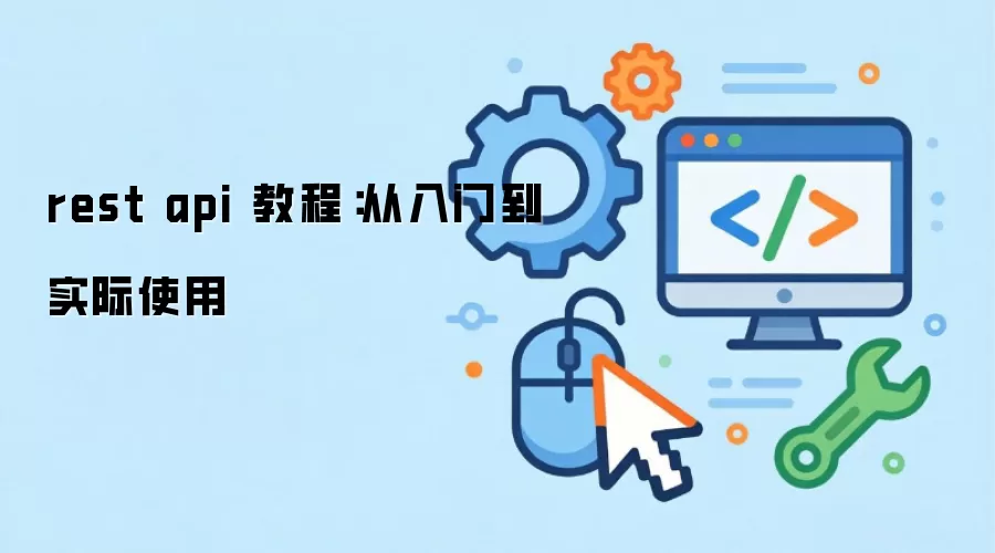 rest api �̳̣������ŵ�ʵ��ʹ��