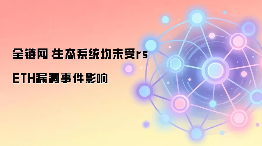 ȫ��������̬ϵͳ��δ��rsETH©���¼�Ӱ��