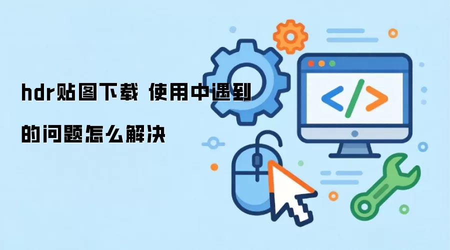 hdr��ͼ���� ʹ����������������ô���