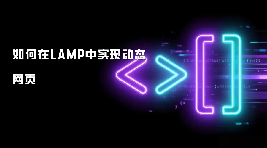 �����LAMP��ʵ�ֶ�̬��ҳ