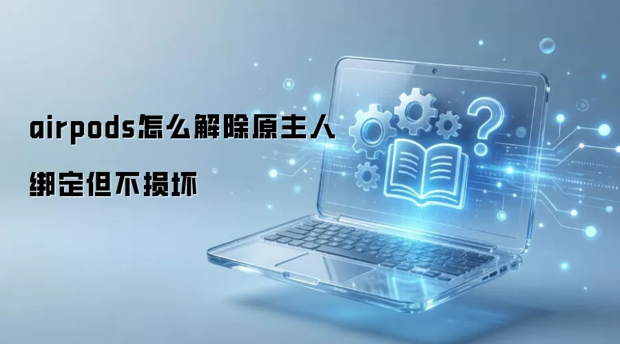 airpods��ô���ԭ���˰󶨵�����