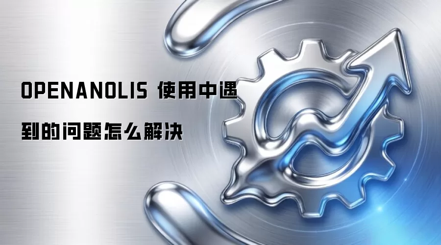 OPENANOLIS ʹ����������������ô���