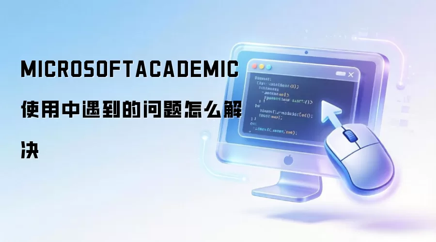 MICROSOFTACADEMIC ʹ����������������ô���