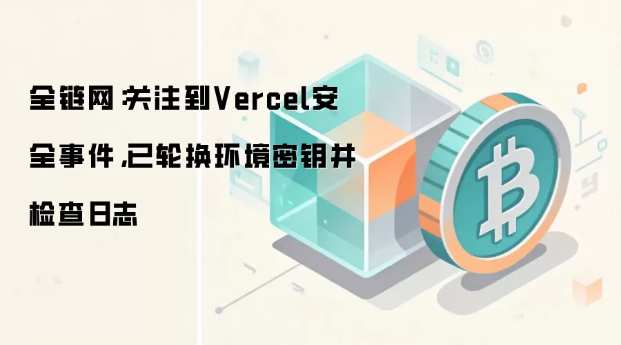 ȫ��������ע��Vercel��ȫ�¼������ֻ�������Կ�������־