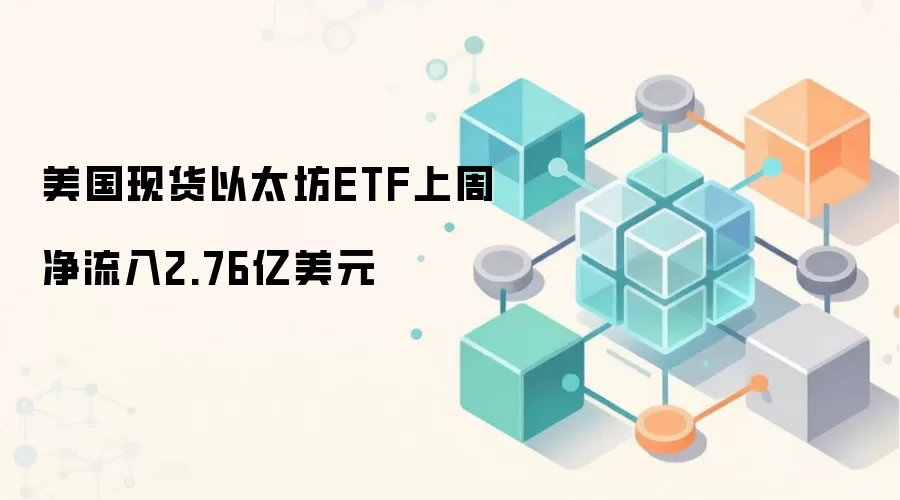 �����ֻ���̫��ETF���ܾ�����2.76����Ԫ