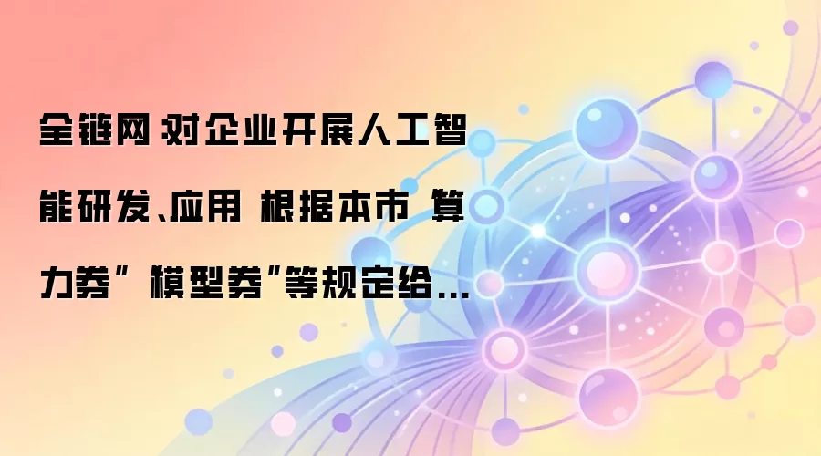 ȫ����������ҵ��չ�˹������з���Ӧ�� ���ݱ��С�����ȯ����ģ��ȯ���ȹ涨����֧��