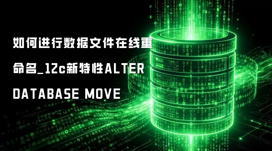 ��ν��������ļ�����������_12c������ALTER DATABASE MOVE