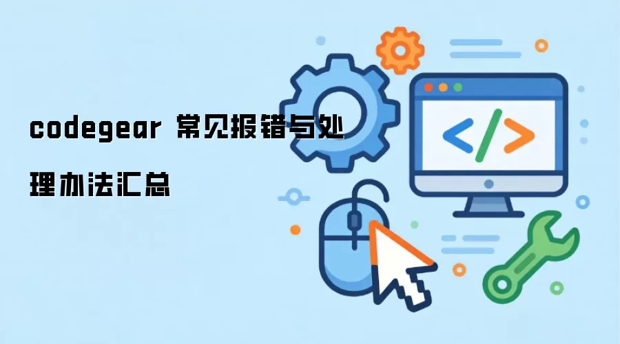 codegear ���������봦���취����