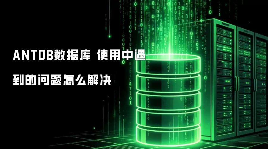 ANTDB���ݿ� ʹ����������������ô���