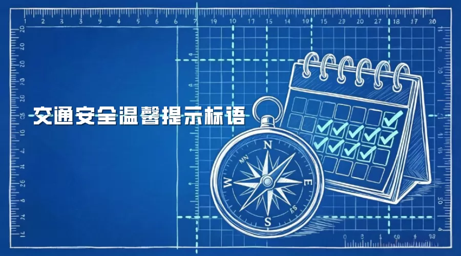 ��ͨ��ȫ��ܰ��ʾ����