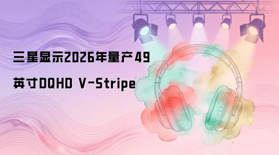 ������ʾ2026������49Ӣ��DQHD V-Stripe