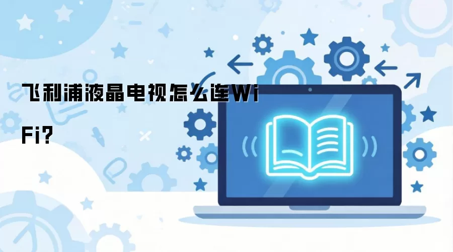 ������Һ��������ô��WiFi��