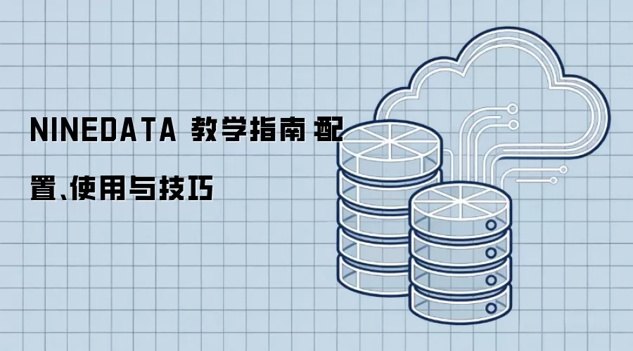 NINEDATA ��ѧָ�ϣ����á�ʹ���뼼��