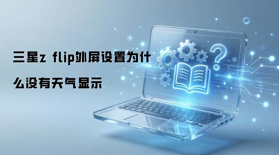 ����z flip��������Ϊʲôû��������ʾ