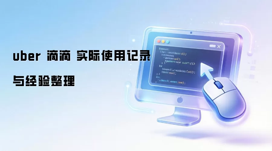 uber �ε� ʵ��ʹ�ü�¼�뾭������