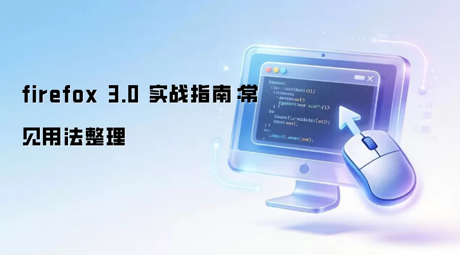 firefox 3.0 ʵսָ�ϣ������÷�����