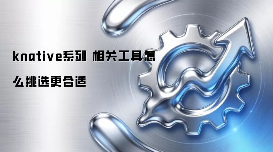 knativeϵ�� ��ع�����ô��ѡ������