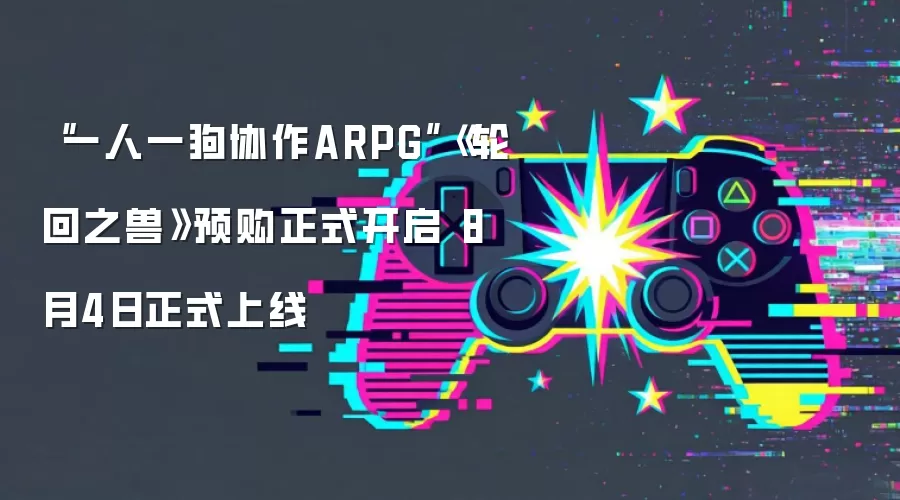 ��һ��һ��Э��ARPG�����ֻ�֮�ޡ�Ԥ����ʽ���� 8��4����ʽ����