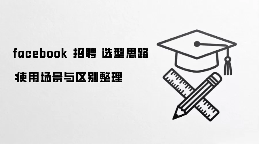 facebook ��Ƹ ѡ��˼·��ʹ�ó�������������