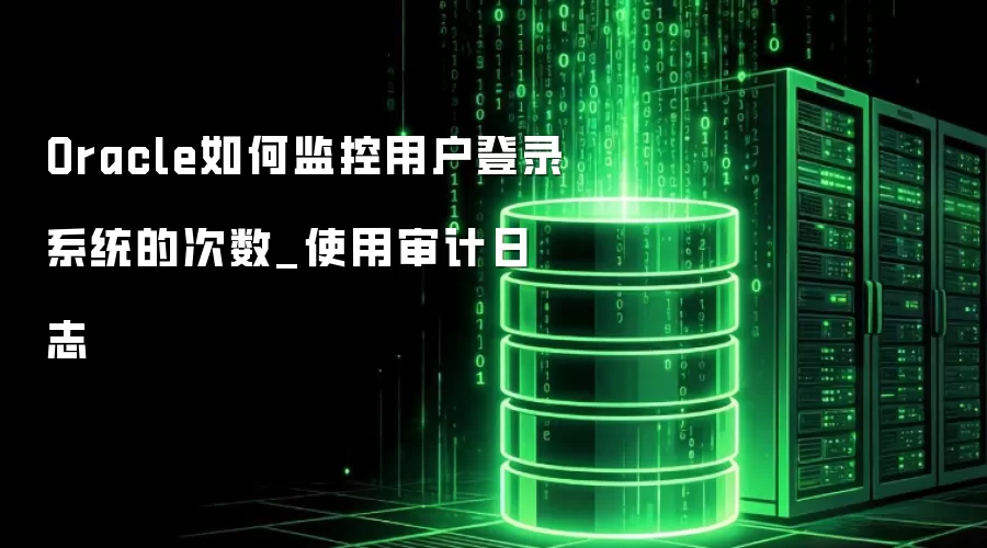 Oracle��μ���û���¼ϵͳ�Ĵ���_ʹ�������־