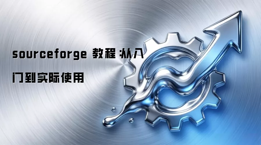 sourceforge �̳̣������ŵ�ʵ��ʹ��