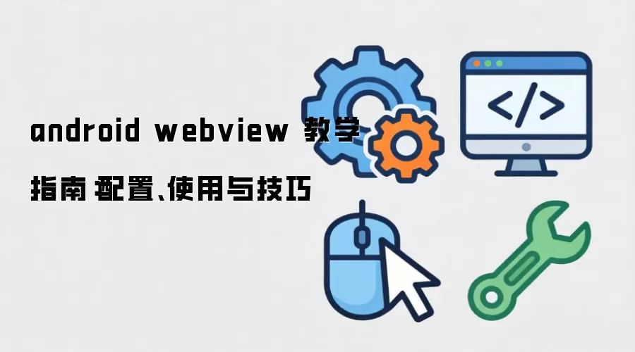 android webview ��ѧָ�ϣ����á�ʹ���뼼��