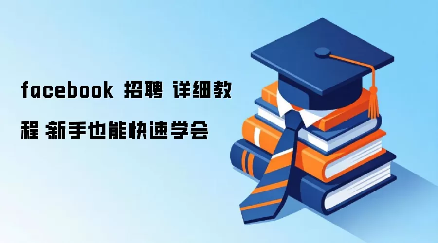 facebook ��Ƹ ��ϸ�̳̣�����Ҳ�ܿ���ѧ��