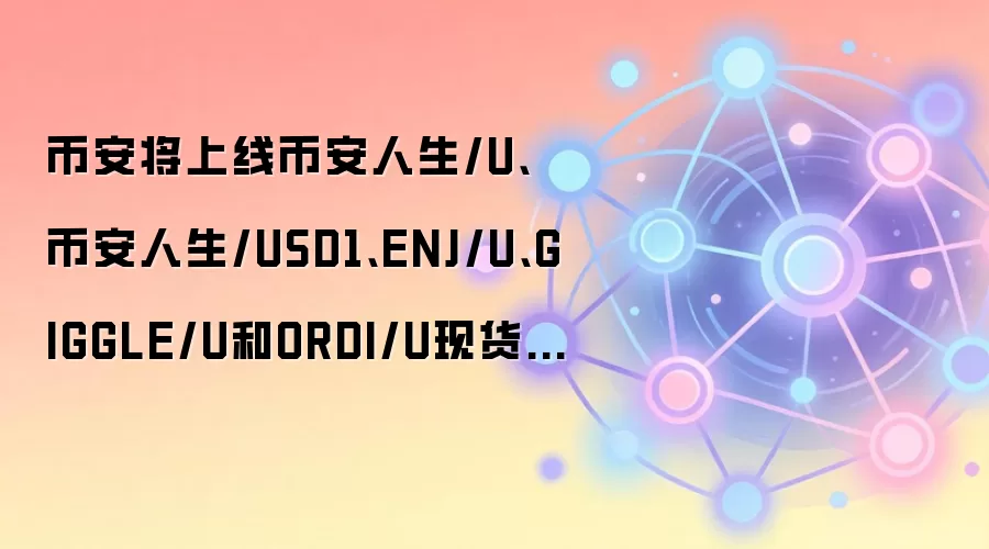 �Ұ������߱Ұ�����/U���Ұ�����/USD1��ENJ/U��GIGGLE/U��ORDI/U�ֻ����׶�
