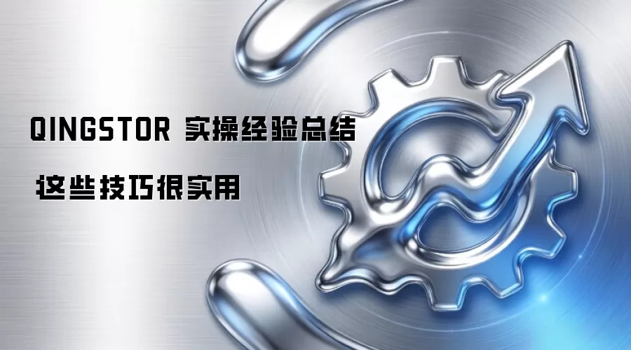 QINGSTOR ʵ�پ����ܽ᣺��Щ���ɺ�ʵ��