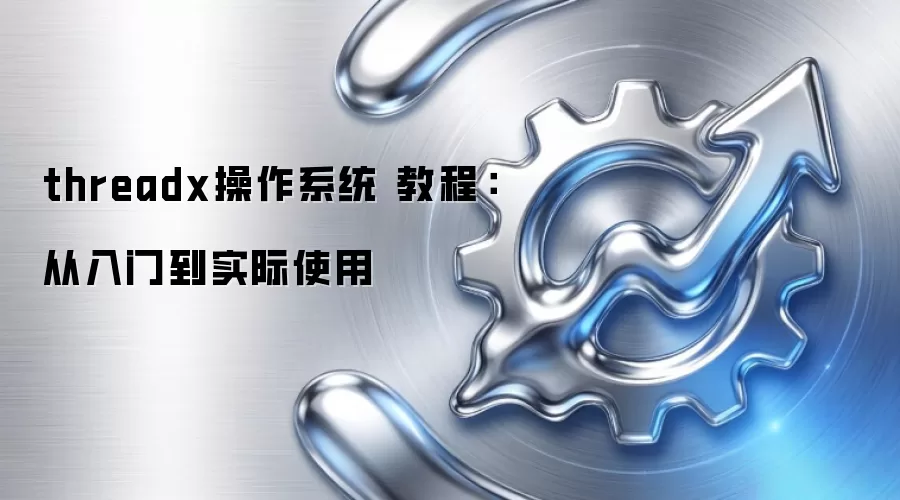 threadx����ϵͳ �̳̣������ŵ�ʵ��ʹ��