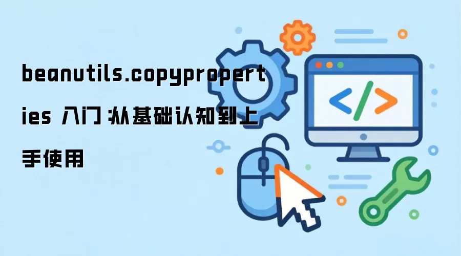 beanutils.copyproperties ���ţ��ӻ�����֪������ʹ��