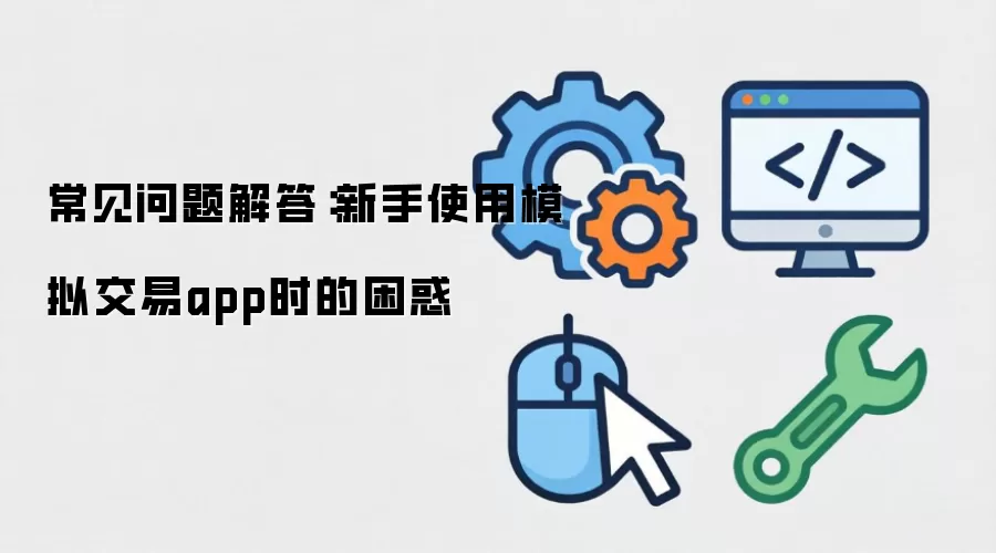 ��������������ʹ��ģ�⽻��appʱ������