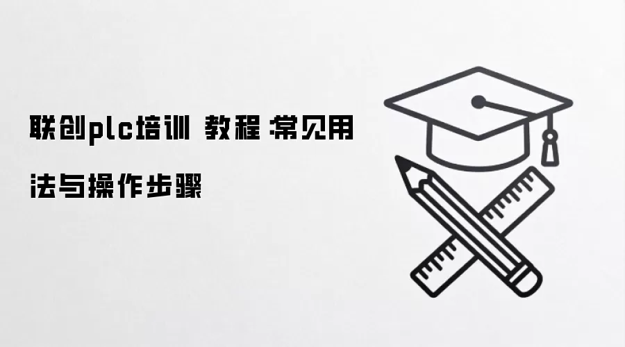 ����plc��ѵ �̳̣������÷����������