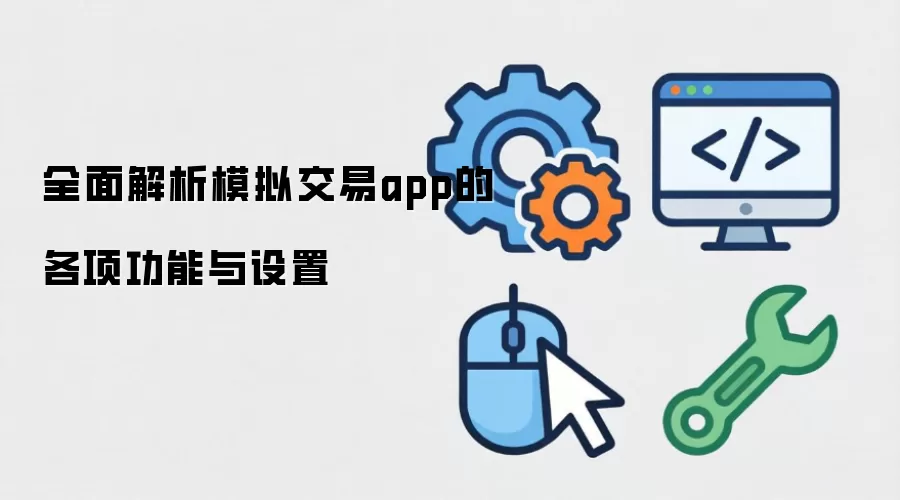 ȫ�����ģ�⽻��app�ĸ����������